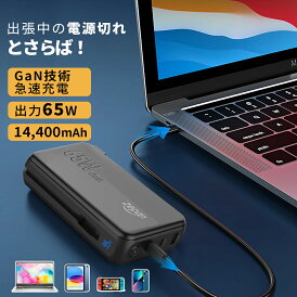 zepan モバイルバッテリー ノートパソコン用モバイルバッテリー ac出力 コンセント コンセント一体型 パソコン GaN技術 コンセント内蔵 急速充電 65W 充電 PC充電 ケーブル内蔵 大容量 14400mAh iPhone/Android タイプc AC充電器