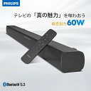 フィリップス サウンドバー テレビ bluetooth PC 60W ホームシアター ゲーム Philips スピーカー ワイヤレス スマートフォン パソコン スマホ iPhone TV HDMI ARC 光デジタル 同軸デジタル AUX USB 接続対応 テレビスピーカー(2)