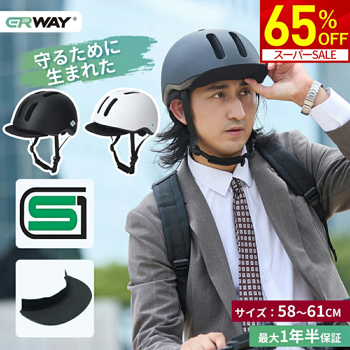 ＼スーパーSALE限定★65％OFF／ 1個買うと1個もらえる 楽天1位 ヘルメット 自転車 SGマーク 自転車用 自転車用ヘルメット 男女兼用 大人 中学生 高校生 レディース メンズ 超硬質PC素材 バイザー着脱可 バイザー 通勤 通学 SG認証済み おしゃれ サイズ調節可能 58~61cm ERWAY