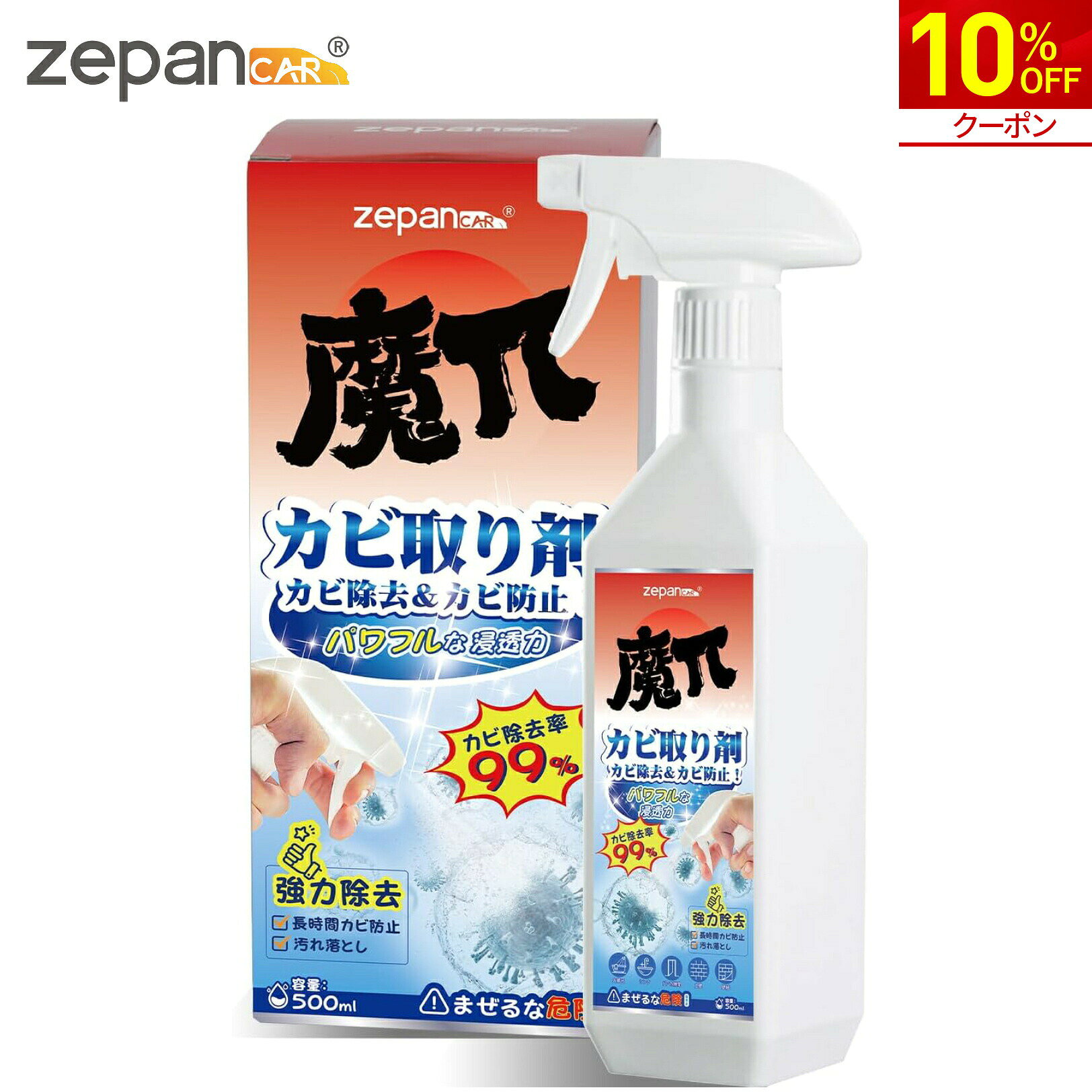 【10%OFF★クーポンで1,422円～】カビ取り剤 カビ取り スプレー 500ml お風呂 カビ防止 エアコン 掃除 風呂 防カビ 浴室 壁紙 トイレ シンク周り タイル クローゼット 塗り壁 引き出し カビ 強力除去 業務用 大容量 液 大掃除 新生活 zepancar 魔π