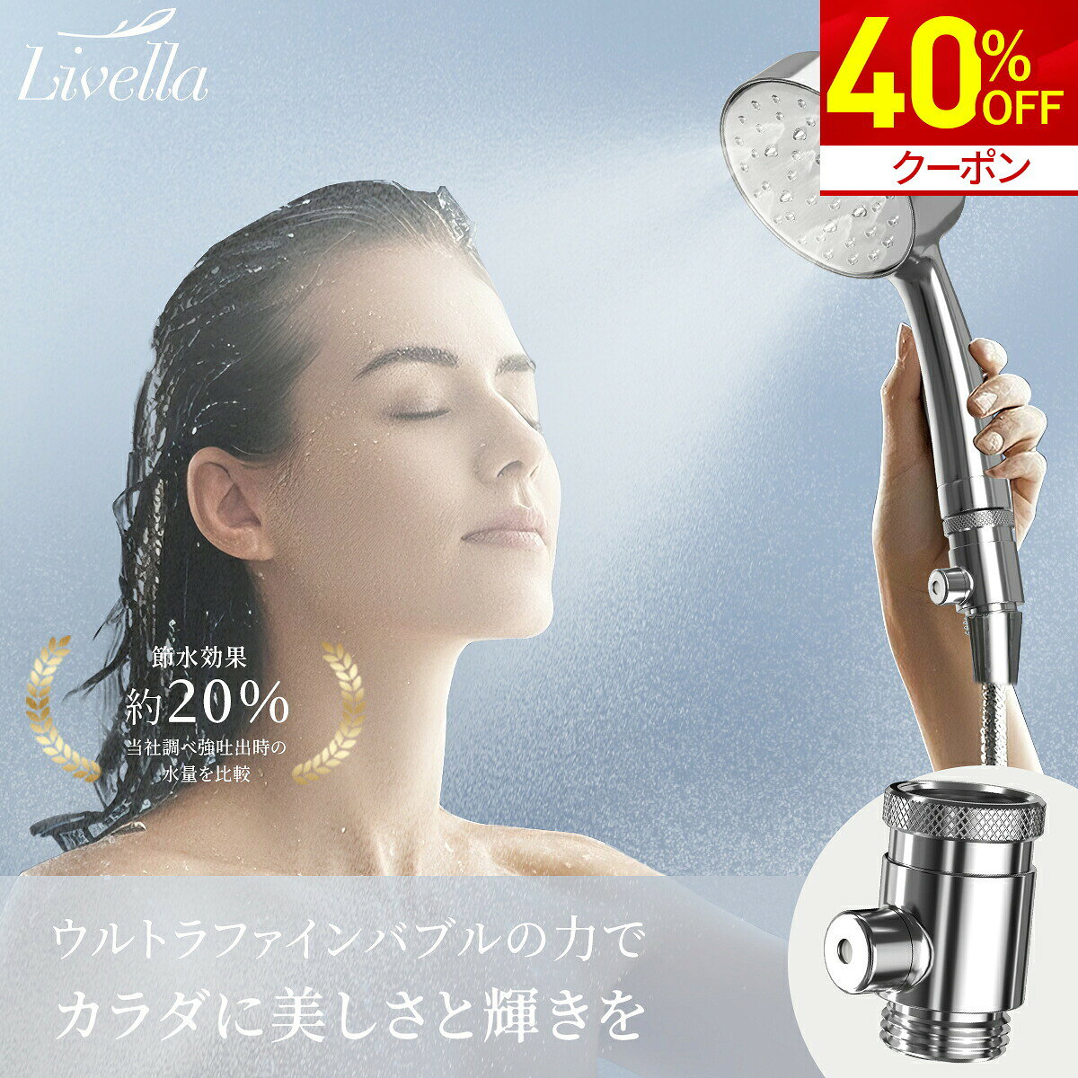 【40%OFF★クーポンで4,188円】ファインバブル シャワーヘッド用アダプター ウルトラファインバブルシャワー 取付アダプター マイクロバブルアダプター 泡シャワー ビューティー 泡 バブル livella マイクロバブル リベラ リベッラ