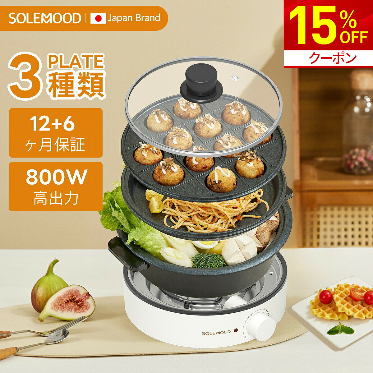 製品仕様 品名 グリル鍋 ブランド名 SOLEMOOD 品番 HY-6134 消費電力 800W コードの長さ 約1.1m プレート素材 アルミニウム合金 安全装置 サーモスタット 電源 AC100V　50/60Hz サイズ 【本体サイズ】 約L240mm×W220mm×H130mm 重さ 2プレート：約1.77kg（本体＋平面プレート＋深鍋プレート＋ガラス蓋） 3プレート：約2.13kg（本体＋平面プレート＋深鍋プレート＋たこ焼きプレート＋ガラス蓋） 4プレート：約2.44kg（本体＋平面プレート＋深鍋プレート＋たこ焼きプレート＋波型プレート＋ガラス蓋） 付属品 2プレート：本体（電源コード付き）、取扱説明書、ガラス蓋、平面プレート、深鍋プレート 3プレート：本体（電源コード付き）、取扱説明書、ガラス蓋、平面プレート、深鍋プレート、たこ焼きプレート 4プレート：本体（電源コード付き）、取扱説明書、ガラス蓋、平面プレート、深鍋プレート、たこ焼きプレート、波型プレート PSE認証 当商品は、PSEマークの取得に必要な技術基準に適合しております。 届出事業者名：シン三海株式会社 PSマークの種類：PSE 注意事項 モニターの発色の具合によって実際のものと色が異なる場合がございますので、ご了承ください。 おすすめポイント 🌈【豊富なプレートで幅広い料理に対応】 豊富な種類のプレートを組み合わせることで、さまざまな料理をお楽しみいただけます。 コンパクトサイズのホットプレートながら、1～2人用としても使いやすく、日常使いに最適です。 鍋料理・焼肉・たこ焼きなど、4種類のプレートの組み合わせからお選びいただけます。 平面プレート、波型プレート、深鍋プレート、たこ焼きプレートを自由に組み合わせ可能。 定番のたこ焼きやアヒージョ、一口サイズのケーキポップなども作ることができ、パーティーシーンでも活躍します。 🌈【耐久性に優れた素材・簡単操作設計】 耐久性に優れたアルミニウム合金を採用しており、長期間安心してご使用いただけます。 操作はシンプルで、調節ダイヤルにより保温から最高250℃まで細かな温度調整が可能です。 初めての方でも扱いやすく、毎日の調理を快適にサポートします。 🌈【安全性に配慮したサーモスタット機能】 温度の上がり過ぎを防ぐサーモスタット機能を搭載し、安心してお使いいただけます。 設定温度に達すると加熱ランプが消灯し、過度な温度上昇を防止します。 本体底面にはゴム製の脚を備えており、調理中の安定性を高めるとともに、テーブルをしっかり保護します。 また、蓋には蒸気を逃がす穴を設けておりますので、使用時にはやけどにご注意ください。 🌈【最高250℃対応・お手入れ簡単】 着脱式プレートを採用しており、取り外しやすくお手入れも簡単です。 2層フッ素加工を施したプレートは、焦げ付きにくく汚れも落としやすいため、水洗いで手軽に清潔を保てます。 調理後のお手入れの負担を軽減し、毎日気持ちよくお使いいただけます。 🌈【省スペース設計・贈り物にもおすすめ】 本体サイズは約319×223×154mmの省スペース設計で、使用時も収納時も場所を取りません。 2種類のプレート（深鍋＆平面プレート）と本体・蓋を含めた総重量は約1.7kg（パッケージ除く）と軽量です。 可愛らしいデザインと高い実用性を兼ね備えており、プレゼントとしてもおすすめです。 プラグ一体式のため、日常使用や保管時に紛失の心配がありません。 🌈【SOLEMOOD安心サポート】 ご購入後も安心してお使いいただけるよう、1年間のメーカー保証をお付けしております。 ※商品到着後にレビューをご投稿いただくことで、保証期間を18ヶ月に延長可能です。 万が一、製品に不具合や破損、汚れなどがございました場合は、 お気軽にカスタマーサポートまでお問い合わせください。 関連キーワード SOLEMOOD solemood ホットプレート 電気 鍋 たこ焼き器 深鍋 焼肉 グリル鍋 一人用 二人用 1人 2人 3人 小型 丸洗い 電気プレート お好み焼き たこ焼き 料理 ひとり暮らし パーティー キッチン家電 コンパクト 家族用 食卓 ご飯 新生活 家族 母の日 父の日 敬老の日 ギフト プレゼント 贈り物 お礼 お返し 内祝い 引き出物 結婚祝い 出産祝い 新築祝い 引っ越し祝い 誕生日 お誕生日 誕生日祝い 記念日 家飲み 宅飲み 一人暮らし パーティー用 ホームパーティー 年末 年始 年末年始 お歳暮 お中元 お正月 福袋 初売り クリスマス Christmas クリスマスプレゼント 忘年会 新年会 嬉しい カラフル おしゃれ お手入れ簡単 すき焼き しゅうまい レシピ プレート 調理家電 シンプル 炒め物 蒸し野菜 挨拶 おすすめ 父の日ギフト 実用的 花以外 記念品 バレンタインギフト ホワイトデーギフト 内祝 お祝い返し ウェディングギフト ブライダルギフト 引出物 結婚引き出物 結婚引出物 結婚内祝い 出産内祝い 命名内祝い 入園内祝い 入学内祝い 卒園内祝い 卒業内祝い 就職内祝い 新築内祝い 引越し内祝い 快気内祝い 開店内祝い 二次会 披露宴 お祝い 御祝 結婚式 初節句 七五三 入園祝い 入学祝い 卒園祝い 卒業祝い 成人式 就職祝い 昇進祝い 上棟祝い 引越し祝い 開店祝い 退職祝い 快気祝い 全快祝い 初老祝い 還暦祝い 古稀祝い 喜寿祝い 傘寿祝い 米寿祝い 卒寿祝い 白寿祝い 長壽祝い 金婚式 銀婚式 ダイヤモンド婚式 結婚記念日 ギフトセット セット 詰め合わせ 贈答品 御礼 ごあいさつ ご挨拶 御挨拶 お見舞い お見舞御礼 お餞別 引越し 引越しご挨拶 卒業記念品 定年退職記念品 ゴルフコンペ コンペ景品 景品 賞品 粗品 御中元 御歳暮 お年賀 御年賀 残暑見舞い 年始挨拶 メーカー希望小売価格はメーカーカタログに基づいて掲載しています メーカー希望小売価格はメーカーカタログに基づいて掲載しています メーカー希望小売価格はメーカーカタログに基づいて掲載しています