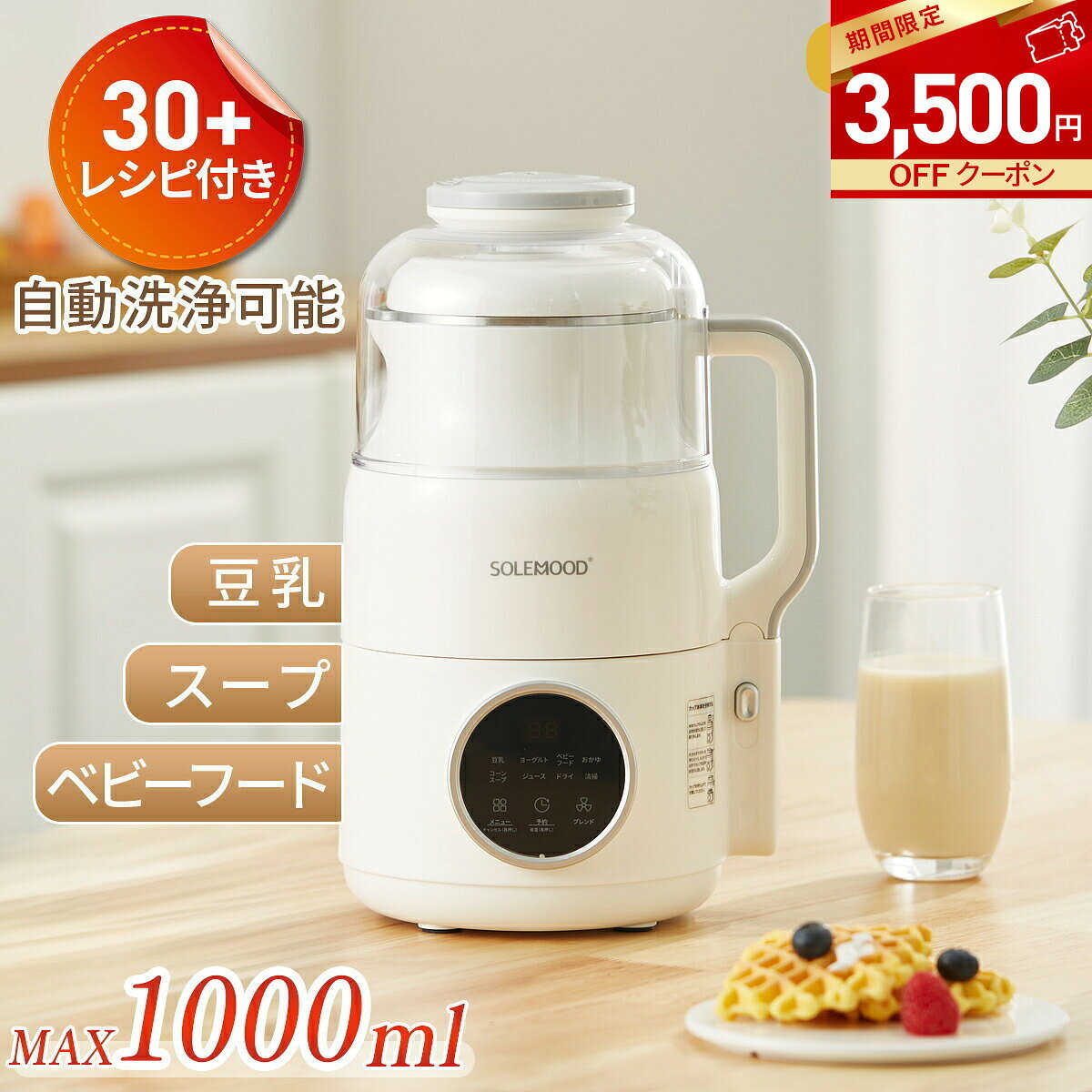 商品のご紹介 製品名称 豆乳メーカーMK-SE17A 定格電圧 100V 50/60Hz 消費電力 加熱時:600W/ブレンド時:200W 機能 6種類調理モード【 豆乳 / ヨーグルト / べビフード / おかゆ / スープ / ジュース 】　 重さ 約2.1kg サイズ 212mmx180mmx335mm 容量 600ml-1000ml 電源コードの長さ 約1m 騒音レベル ≦70dB 防水規格 IPX4 予約機能 最大12時間予約可能 特別機能 本体カップ分離式 保証期間 1年保証（商品到着後、レビューご投稿いただければ18ヶ月に延長） PSE認証 当商品は、PSEマークの取得に必要な技術基準に適合しております。 届出事業者名：シン三海株式会社 PSマークの種類：PSE 注意事項 ※本体の内側に表示されている600mLラインから1000mLラインの間で使用してください。特に牛乳や豆乳などは泡立ちやすいため、少量で調理をするとふきこぼれの原因になります。 おすすめポイント 【SOLEMOODの完全豆乳！】 当製品（MK-SE17A）の豆乳モードなら、乾燥大豆を水に浸す手間なく、そのまま使用可能！ 作り方はとても簡単。約30分で、なめらかな完全豆乳が出来上がります。 濾さなくても、ミルクのようにサラサラで口当たりの良い仕上がりに。 ※食材・水温・使用環境により仕上がりが異なる場合があります。 【調理途中でも自由に具材を追加】 作動中でも、内蓋の投入口から調味料や具材を追加できます。 仕上がりを調整しながら、ベストなタイミングで理想の食感に。 【8枚のステンレス刃で液状までしっかり粉砕】 8枚のステンレス刃が食材をより細かく粉砕し、調理時間を大幅に短縮。 蒸気微沸騰技術により、ミルクのようになめらかな口当たりを実現します。 蒸気圧と高温調理の相乗効果で、カップ内の熱伝導と攪拌効率が向上し、 大豆の粒まで瞬時に微細化します。 【自動調理機能】 豆乳がサラサラになるまで、加熱と攪拌を自動で繰り返す、 計算し尽くされたプログラムを搭載。 お手入れも簡単で、料理初心者の方にもおすすめです！ 【専用レシピブック付き】 豆乳・おからの基本レシピから、身近な食材で作れる、 美味しくてヘルシーな30品以上のアレンジレシピを掲載。 毎日のおかず・スイーツ・ドリンク作りをお楽しみいただけます。 【日本ブランド！一台6役】 6つの調理モード搭載で、スープ・フレッシュジュース・ヨーグルトまで対応！ 自然の恵みをまるごと味わう、健やかなライフスタイルをこの一台から。 旬の美味しさを、そのままご家庭でお楽しみください。 【全パーツ分解可能】 全分解式設計だから、刃の根元や細かな隙間の汚れまで丸洗い可能。 従来品のお手入れストレスから解放されます！ 【最大12時間の予約が可能】 夜に食材をセットしてボタンを押すだけ。 朝には出来たての新鮮な豆乳をお楽しみいただけます。 予約ボタンで1〜12時間まで設定可能です。 🌈【SOLEMOOD安心サポート】 ご購入後も安心してお使いいただけるよう、1年間のメーカー保証をお付けしております。 ※商品到着後にレビューをご投稿いただくことで、保証期間を18ヶ月に延長可能です。 万が一、製品に不具合や破損、汚れなどがございました場合は、 お気軽にカスタマーサポートまでお問い合わせください。 solemood 豆乳メーカー 完全豆乳メーカー 豆乳機 スープメーカー ミキサー ヨーグルトメーカー 家庭用全自動調理ポット オートカッター 離乳食 電気調理鍋 豆乳マシーン 赤ちゃんの食事作り マルチクッカー スープ 朝食 昼食 ヘルシー お粥 おかゆ 豆乳 ポタージュメーカー 時短 予約機能 高齢者 一台6役 レシピ 水で洗う 家庭用 軽量 コンパクト 自洗浄 送料無料 プレゼント 新生活 新居 敬老の日 母の日 父の日 クリスマス 福袋 全自動 完全豆乳 濾過不要 人気 おすすめ