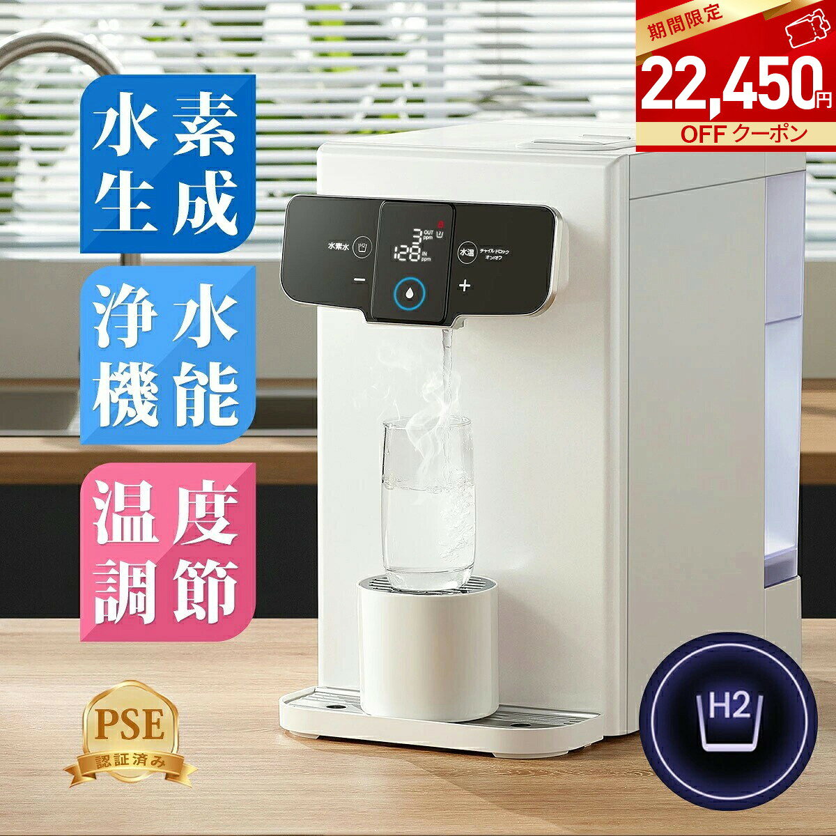 　 商品説明 品名 水素水逆浸透機 品番 YHR1192-AH 水素濃度 1500ppb サイズ 幅：242mm/奥行：410mm/高さ：423mm 重さ 約11.6KG 三段階温度 常温：約20℃ /Warm：約40-70℃ /Hot：約70-95℃ タンク容量 4Lの原水タンク、1.3Lの純水タンク フィルター交換周期 6ヶ月 逆浸透膜交換周期 12ヶ月 定格浄流量 0.18L/min 定格総電力 1400W 総浄水量 2000L 使用環境湿度 ＝＜85% 定格電圧 100V～ 定格周波数 60Hz おすすめポイント 【高濃度水素水を素早く生成】 たった一度、350mlの純水を注ぐだけで、 約6ヶ月分の水素水を作れます！※ ※純水とは、TDSが5ppm未満の水を指します。 ※毎日5Lの水素水を使用した場合の目安です。 【様々なニーズに対応】 日常の飲み水だけでなく、 コーヒーやお茶、料理、洗顔、ペット用水などにも使用可能。 様々なシーンでニーズに応えます。 【一台多役、コスパ最高】 多機能で実用的！ 水素水逆浸透機一台で湯沸かし器とろ過器、給湯器、ウォーターサーバー、 水素水生成器、ティーポット、ミルクウォーマー、 8種類の家電の役割を果たし、抜群なコスパを実現します。 【24時間UV－LED殺菌ライト搭載】 24時間稼働の紫外線殺菌ライトを搭載し、細菌の繁殖を防止。 常に安全で清潔、無菌の飲み水をお届けします。 【多層フィルターで徹底浄水、リアルタイム表示でさらに安心】 4層6段階ろ過システムを搭載、航空グレードのRO逆浸透膜を使用。 99%の不純物をしっかり除去！24時間リアルタイムで水質監視、スクリーン表示で一目瞭然。これで安心してお飲みいただけます。 【三段階温度調節】 三段階の温度調節機能で、さまざまな飲用ニーズに対応。 より快適な飲水体験をご提供します。 【組立不要、到着後すぐに使える】 面倒な組み立ては不要、取り付け費用もゼロ。 到着後すぐに使えるから、お客様への負担を軽減します。 注意事項 ※本商品で生成される水素水は「電解水素水」とは異なります。 ※初回利用時、プラスチックのにおいがする水や、少し黄色みを帯びた水が出る場合がありますが、商品の異常ではありません。初回に水を抜く作業を行えば、無臭で透明になります。万が一飲んでしまっても、人体に影響を与えるものではございませんので、ご安心ください。 水素水 水素水生成器 水素水サーバー 卓上サーバー 水素生成器 水道浄水器 浄水機 卓上浄水器 カプセル式 お茶 クッキング自宅 おいしい 多機能 高機能 高品質 時短 お水 純水 お湯 水道水 水道水補充型 水道水直結 浄水器 温水器 整水器 電気ポット ウォーターサーバー 卓上 ウォーターサーバー コンパクト ウォーターサーバー 小型 ウォーターサーバーランキング ホットウォーターサーバー solemood ウォーターサーバー ウォーターサーバー 水道水 10秒速熱 water dispenser 温度調節 簡単洗浄 電気 浄水機能付き 子供 子育て 赤ちゃんミルク 2way コンパクト インテリア プレゼント ギフト 家族用 結婚の祝い 引っ越し祝い 母の日 父の日 祝い 誕生日 自分へのご褒美 早割 送料無料 ホワイト 人気 おしゃれ かわいい 高級感 可愛い solemood SINSANKAI メーカー希望小売価格はメーカーカタログに基づいて掲載しています商品番号 2wf-solemood-pure-filter1 2wf-solemood-pure-filter2 2wf-solemood-pure-filter-set 商品名 フィルター1号 フィルター2号 フィルター ssk 1号＋2号 2本セット 通常价格 2980円 2980円 5760円 商品ページチェック 詳細はこちら> 詳細はこちら> 詳細はこちら> よくあるご質問 Q：この浄水器が自宅で使えるか心配なので、簡易的にメリットを示してください。 A：浄水器「PURE」は、高品質な純水と高濃度水素水を提供し、多様なシーンで活躍します。RO逆浸透膜フィルター技術によって、99.9%という高精度で不純物を除去することができます。また、コンパクトサイズのため設置場所を選ばず、お部屋のインテリアにもマッチしやすいデザインです。さらに、温度調整機能やチャイルドロック機能など、安心安全で便利な機能が搭載されています。 Q：なぜ今、水素水なのですか。 A：水素水は、有名タレントやモデル、一流アスリートたちが美容や疲労回復のために愛飲したことをきっかけにブームが起こりました。最近では、大学病院の教授や医療に携わる研究者の間でも注目されるようになり、医療の現場において本格的な導入が期待されています。 Q：水素水が注目される理由は何ですか？ A：人間が生きていく上で必ず発生する活性酸素には、善玉活性酸素と悪玉活性酸素があります。善玉はウイルスや細菌を死滅させる等の良い作用があるが、悪玉は肌細胞を破壊したり老化を早めたりと様々な悪影響を及ぼします。水素水はこの悪玉活性酸素を排除する働きがあることが分かってきたため、各界から大きく注目されているのです。 Q：機械音痴でも簡単に設定できますか。 A：できます。商品を箱から取出し、タンクに水を入れ、電源を入れるだけですぐにご使用いただけます。 Q：水道水の中に含まれる塩素はろ過されますか。 A：RO逆浸透膜フィルター技術によって、99.9%という高精度で不純物を除去することができます。 Q：温度調節は可能ですか。 A：本製品の温度調節機能は「常温(室温)」「Warm(40～70℃)」「Hot(70～95℃)」の3段階です。加えて、「＋」「－」のスイッチを押すことで1℃単位まで温度が調節できます。 Q：お手入れ用カートリッジについて教えてください。 A：長時間使用する事により、水垢が発生し配管を塞ぐ可能性あります。お手入れ用カートリッジは、中にある配管を清掃するための専用カートリッジです。ろ過用カートリッジとは違い、交換する必要はございません。 Q：貯水タンクに水が残っているのですがどうしたら良いですか。 A：ROカートリッジによって、ろ過後は約三分の一の飲用不可の濃縮水が残るため、必ず濃縮水を捨ててから水を入れてください。 Q：浄水時に大きな作動音がするのですが故障でしょうか。 A：故障ではございません。初めてご使用される際は、配管に空気が溜まっているため、作動音が比較的大きくなります。10～15日程度使用する事で、自然に作動音が小さくなります。