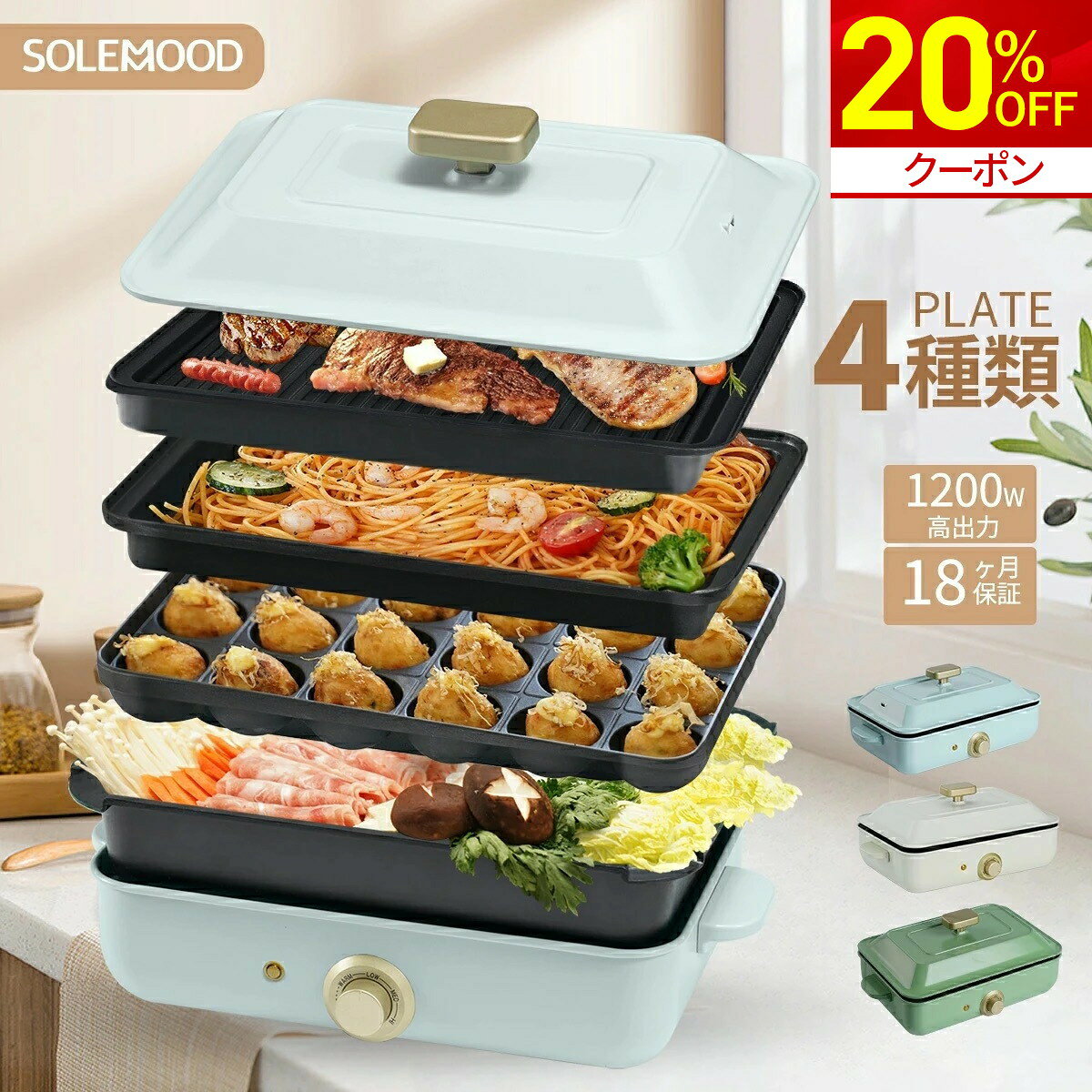 【20%OFF★クーポンで9,440円～】SOLEMOOD ホットプレート 4種類プレート 鍋 ミニ コンパクト 4枚 プレート 深鍋 焼肉 たこ焼き たこ焼き器 グリル鍋 一人用 おしゃれ 丸洗い 電気プレート お好み焼き たこ焼きプレート 電気式 ヒーター式 1～4人用 送料無料 新生活