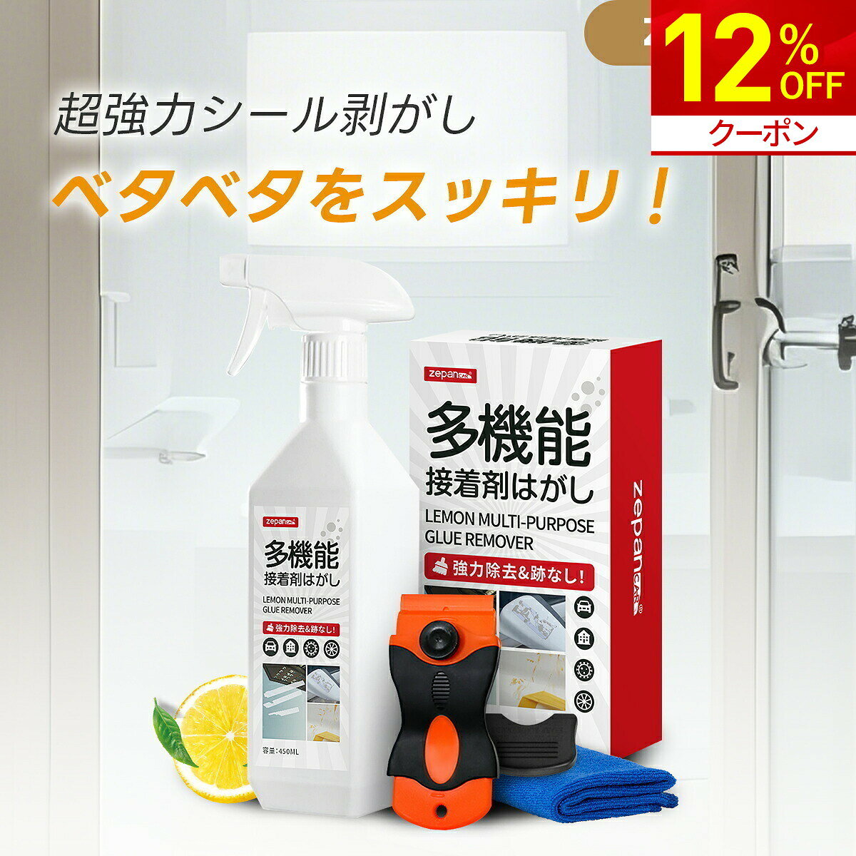 商品説明 商品詳細 ・商品名：zepancar多機能接着剤はがし ・生産地：中国 ・容量：450ML ・使用期限：3年 商品説明 ★【超強力シールはがし】跡なし！テープなどの粘着物を効果的に取り除くことができる。パワフルな浸透力で数年前のシールも素早く剥がれる。 ★【使い簡単】手荒れもせず、シールもスルスル剥がれる。テープなどに噴射し、適度な時間待った後、よく洗い流してシールを拭き取れる。 ★【安心安全成分】発癌物質が含まれない。シンナー系不使用のため、表面材質を傷つかず、人の肌にも優しい。腐食性や酸性もなし、中性pH値で心配せずに使用できる。 ★【高い汎用性】幅広い下地に対応する。塗装済みまたは未塗装の金属（アルミニウムやステンレス）、セラミックガラス、陶器、大理石表面に使用でき、未硬化/非架橋化タイプの接着剤（両面テープ、ラベル、接着剤の残留物、バンパーストリップ、強力なマウストラップ、マーカーペン、油、汚れ、アスファルト）に適している。家庭用、車両用、オフイス、工業、部品クリーニング、壁、床、設備、車両などの油汚れにも使用可能。 ★【大容量】高いコスパに挑戦！450mlの量をたくさん入れていて、長持ちができる。一本あれば、長い間にテープなどの粘着物についての面倒を心配する必要はない。 ★【レモンの微香】30％のレモンエキスが含まれており、レモンの爽やかな香りで作業した後も気持ち良い。 ★【切り替える噴射モード】安全的なストップモードと広域的な霧噴射モードと精確的な直噴射モードの三種類のノズルモード交換可能。 ★【専用ツール付】付属スクレーパーは替刃交換可能。タオルも付いているので、届いたその日に作業できる。 ご注意 ※購入前に必ず目指した下地をお確かめください。 ※使用時の不当な操作につきましては責任を負いかねます。 ※絶対に飲み込まないでください。万が一目に入った場合、すぐに水で洗い流し、必要に応じて医師の診察を受けてください。 ※直射日光と火気を避けて涼しいところで保管することでございます。 ※輸入商品の為、外箱、パッケージに傷や凹みに少々擦れやほつれなどがある場合がございます。 ※予約販売の場合、納期情報を確認してから、ご購入をお願いいたします。購入後キャンセルの対応が出来かねます。ご了承の程よろしくお願いいたします。 シール剥がし 送料無料 接着剤はがし ラベル剥がし 油性マジック 粘着テープはがし ガムテープ剥がし/li> 靴跡 落書き消し 子供に安全 窓 プロ 大容量 超強力 シール汚れを除去 溶解 爽やか レモンの香り 両面テープ 多種類ノズル 多機能 車用 家用 工業用 付属ツール 引越し 台風対策 ガラス 木製家具 掃除 自宅 室内 タイル 大理石 使いやすい 陶磁器 ステッカー スプレー スクレーパー 部屋 塗装面 付属ヘラ 結露対策 新築 金属面 プラスチック zepancar zepan