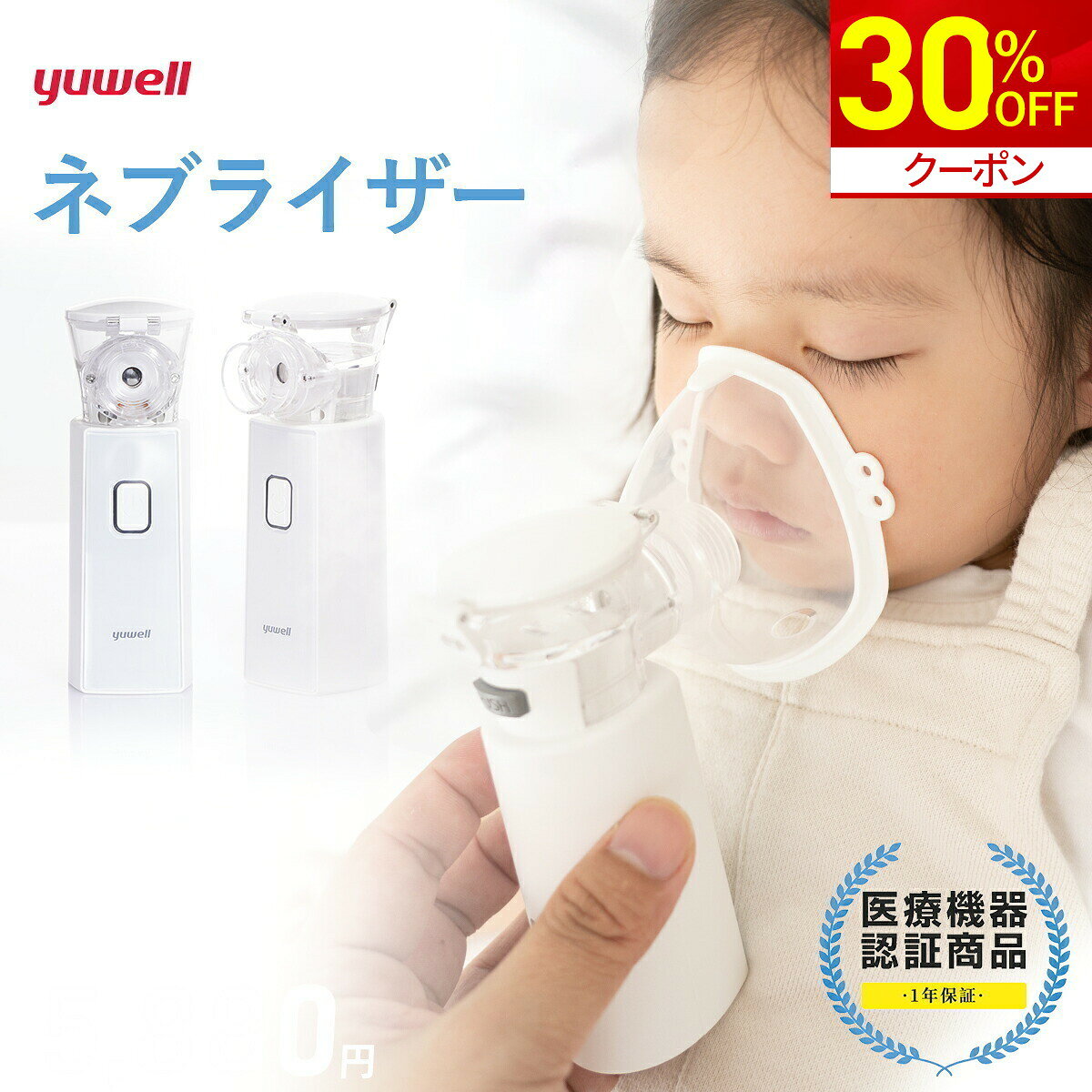 yuwell ネブライザー M103 メッシュ式 ネブライザー 吸入器 医療用 医療機器認証 小児用 喘息 携帯用 自…