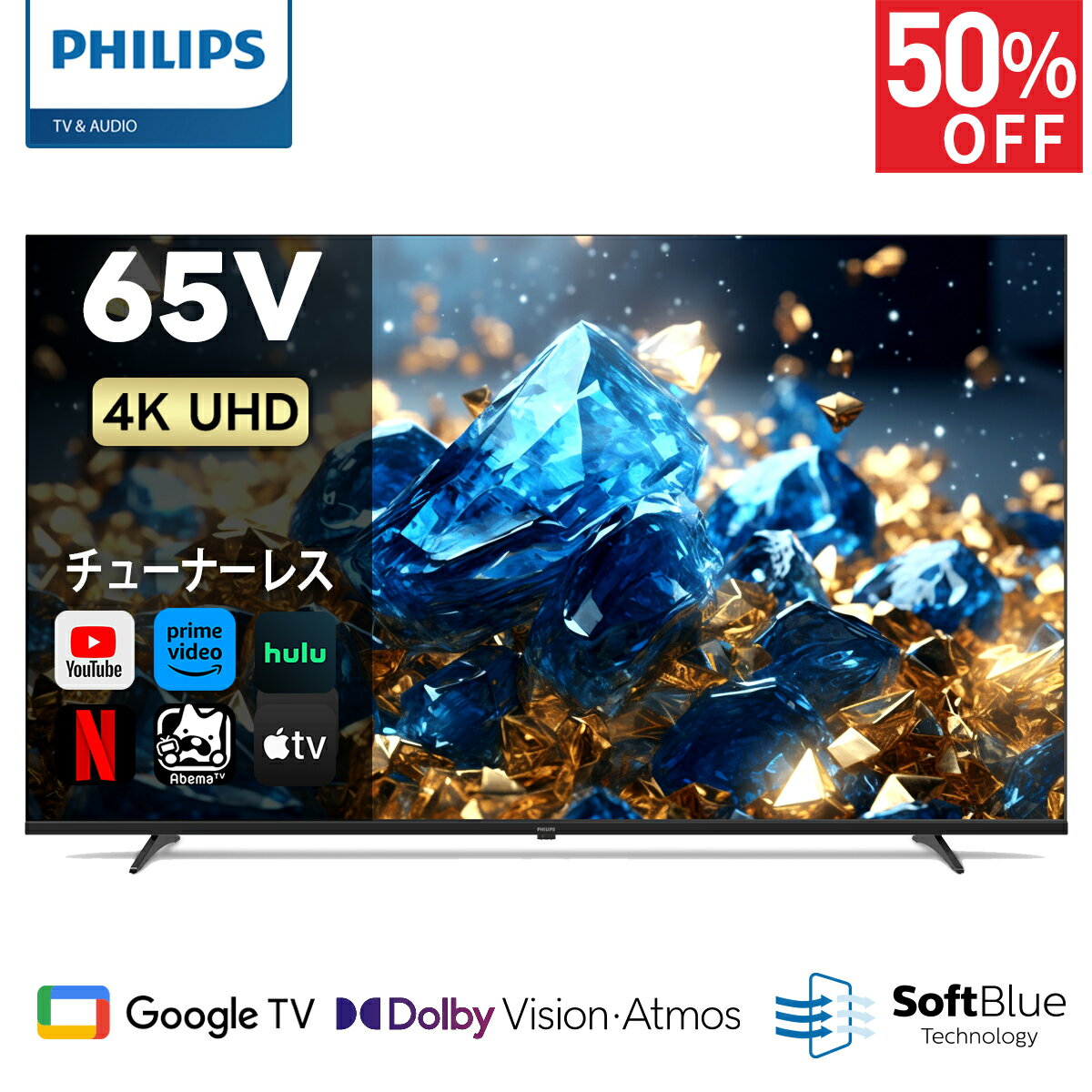 【スーパーセール☆半額】Philips テレビ 65型 チューナーレステレビ 4K ブルーライトカット UHD 4kテレビ グーグルテレビ Googleテレビ 65V 液晶テレビ ネット動画 HDR10 Wi-Fi Bluetooth Dolby Audio Netflix Apple TV YouTube 壁掛け スマートテレビ 65インチ 65型テレビのサムネイル
