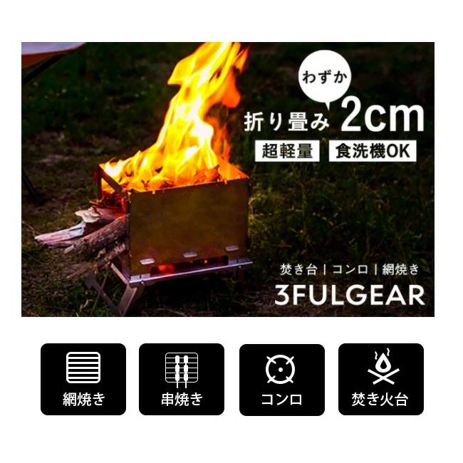 3FULGEAR バーベキューコンロ 組み立