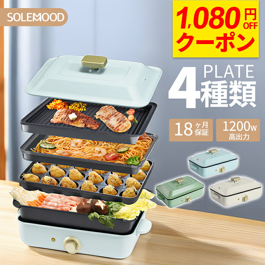 ＼お買い物マラソン限定1,080円OFF！／【 4種類プレート / 1～4人用 / 送料無料 】ホットプレート 鍋 ミニ コンパクト 4枚 プレート 深鍋 焼肉 たこ焼き たこ焼き器 グリル鍋 一人用 おしゃれ 丸洗い 電気プレート お好み焼き たこ焼きプレート 電気式 ヒーター式