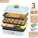 送料無料 SOLEMOOD ホットプレート 鍋 ミニ コンパクト 3枚 プレート 深鍋 焼肉 料理 たこ焼き たこ焼き器 グリル鍋 一人用 おしゃれ 丸洗い 電気プレート お好み焼き たこ焼きプレート 深型 電気式 ヒーター式 1200W 小型 小さい