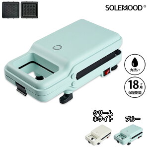 送料無料 SOLEMOOD 電気 ホットサンドメーカー ワッフルプレート付き 取り外し丸洗い可能 ワッフルメーカー 耳まで焼ける 着脱式 洗える 上下両面焼き ホットサンド 焼きグリル 朝食 ランチ 軽食 サンドイッチ