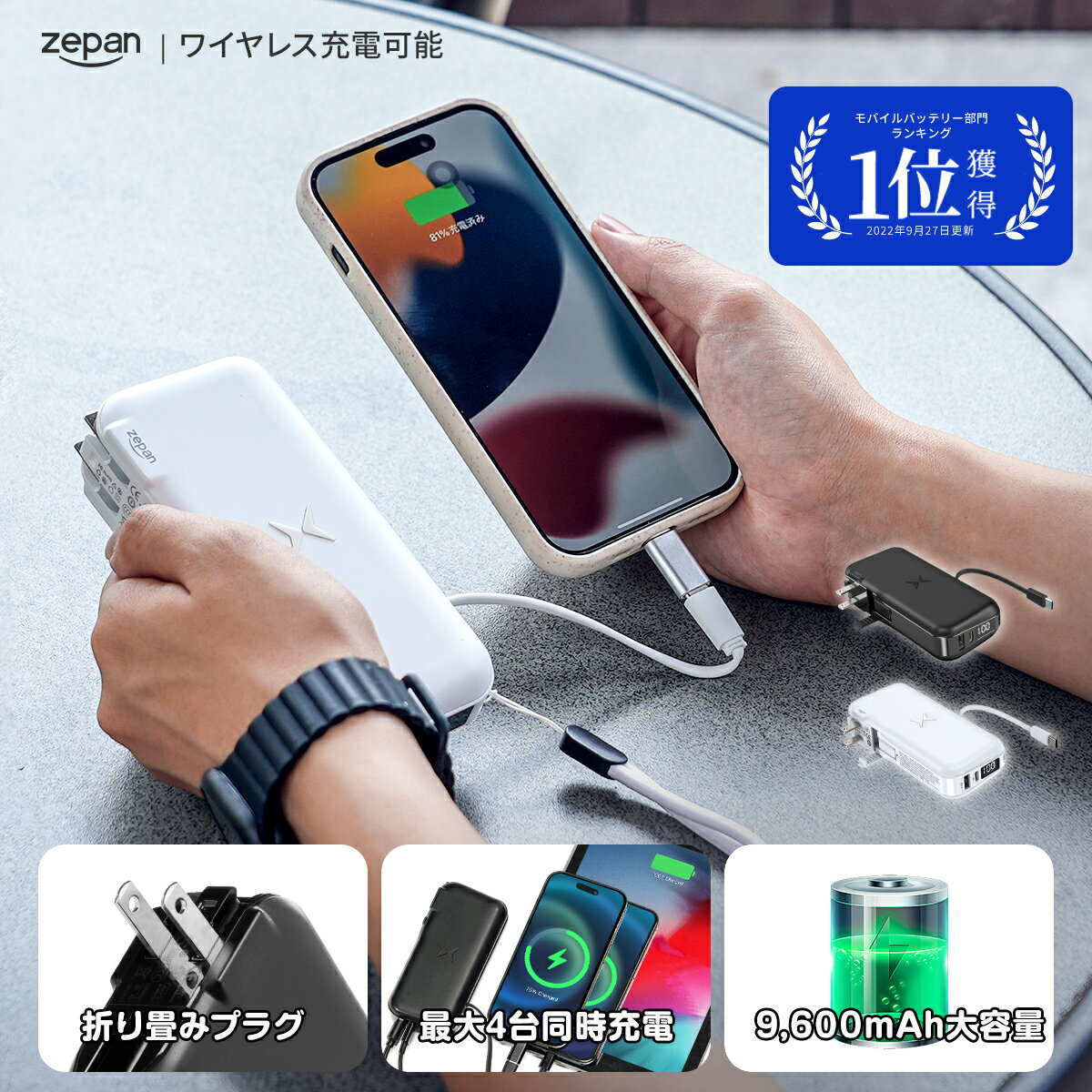 モバイルバッテリー zepan 大容量 急速充電 ワイヤレス充電 ケーブル内蔵 9600mAh AC式充電器 スマホ充電 携帯充電器 PD対応 折畳式プラグ搭載 コンセント一体型 軽量 小型 iPhone/Android WPD30 パソコン充電可能 おすすめ