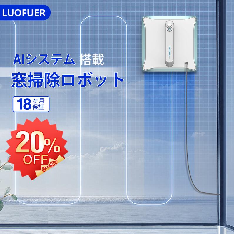 20%OFFクーポン! 窓掃除ロボット 窓拭き ロボット 自動窓掃除ロボット お掃除ロボット ガラス クリーナー 掃除機 水拭き 乾拭き 落下防止 掃除用 障害物感知 四隅感知 付属リモコン クリーニング 自動帰還 簡単お手入れ 高所 マンション 外側 ガラスクリーニングロボット