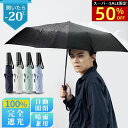 【スーパーSALE限定★50%OFF!】折りたたみ傘 メンズ 晴雨兼用 自動開閉 日傘 遮蔽率99.9% 折りたたみ ワンタッチ レディース 折り畳み傘 UVカット 完全遮光 遮熱 UPF50+ 晴雨兼用傘 大きい 紫外線対策 防水 超撥水 耐強風 頑丈 8本骨 105cm 傘 ポーチ付 男女兼用