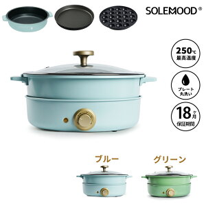 送料無料 SOLEMOODホットプレート マルチ グリルポット 煮る 焼く 蒸す 揚げる 多機能 鍋 ひとり暮らし インテリア おしゃれ お洒落 新生活 かわいい 可愛い ブルー グリーン