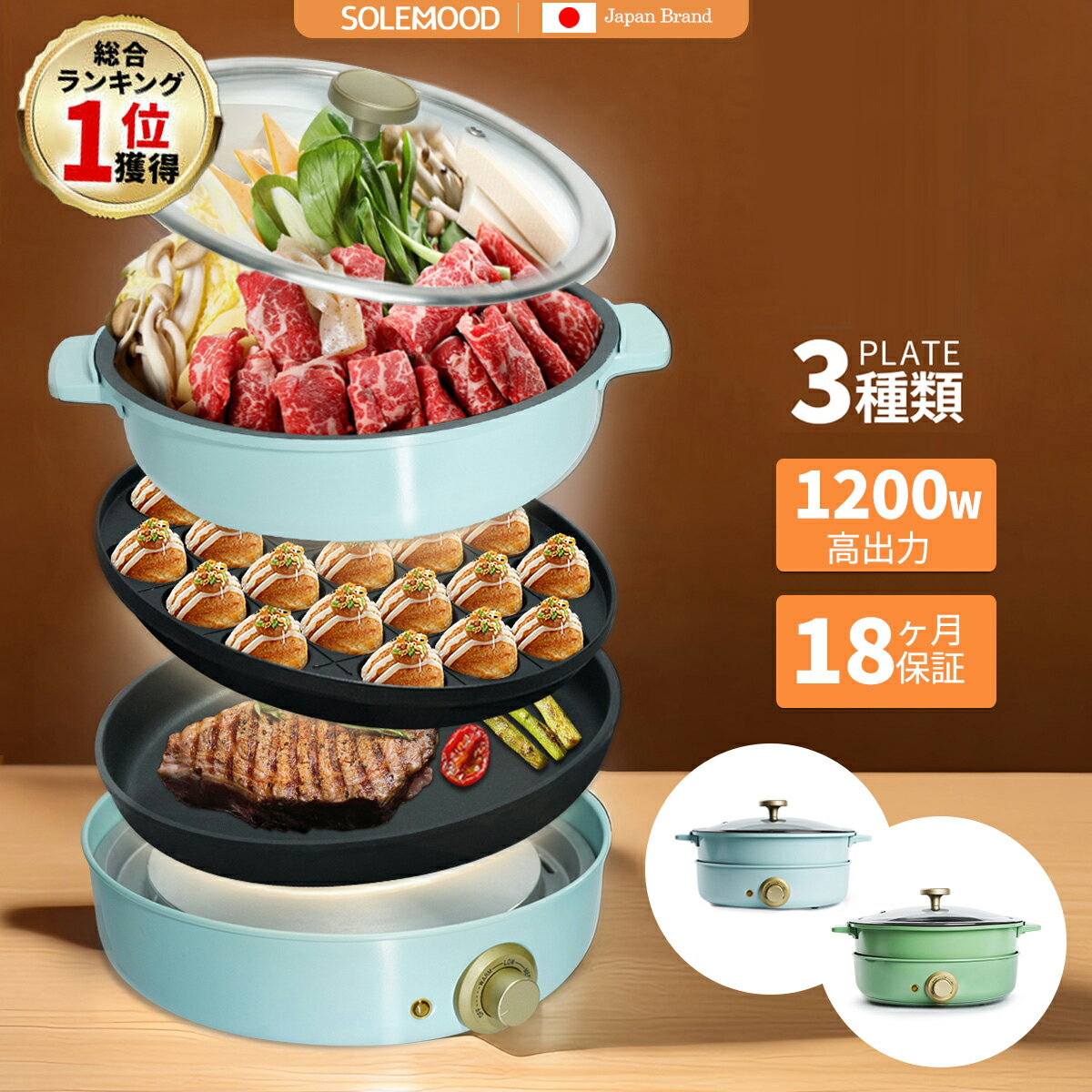 3種プレート 付き SOLEMOOD ホットプレート 鍋 焼肉 電気 大型 深型 マルチ グリルポット たこ焼き器 深鍋 煮る 焼肉プレート 一人用 焼く 蒸す コンパクト 鉄板焼き器 グリル鍋 おしゃれ かわいい ブルー グリーン 炒め物