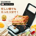 楽天1位★ 送料無料 SOLEMOOD ホットサンドメーカー 電気 着脱式 ワッフルメーカー 耳まで 上下両面焼き ホットサンドメーカー大きめ 耳まで焼ける 4...