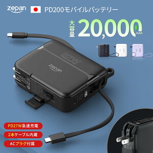 【★2500円OFFクーポン配布中★】モバイルバッテリー zepan 大容量 20,000mAh pd27W コンセント一体型 ACアダプター 小型 急速充電対応 AC充電器 タイプc 3台同時充電 Lighting Type-C ケーブル内蔵 コンパクト 軽量 Android iPhone15 PSE認証済 直接充電 スタンド搭載