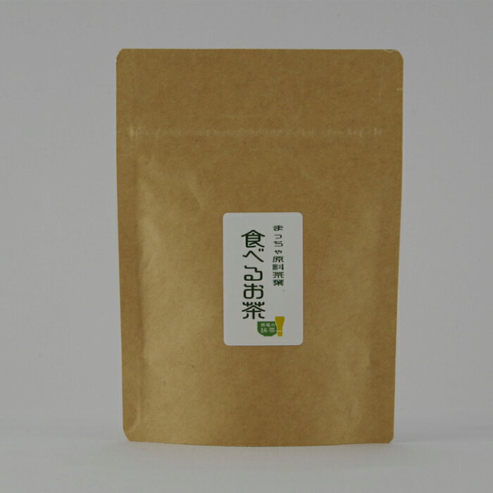 お薄碾茶「食べるお茶」　20g袋入り『食品』[葵製茶]【抹茶生産量日本一　西尾抹茶】【宇治抹茶がルーツ】【抹茶】【西尾】【西尾抹茶】【慶祝寿】【祝い事に】【引き出物に】【てん茶ご飯】【ふりかけ】【ネコポス可】