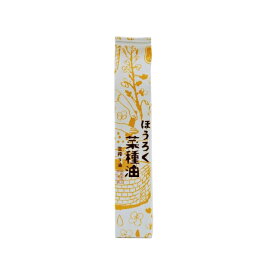 ほうろく屋　国産なたね油　生搾り（138g）『食品』【菜種油】【生食用油】【オリーブオイル代わりに】