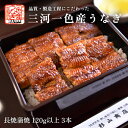 国産　愛知三河一色産うなぎ　長焼蒲焼　120g以上 3本『うなぎ』【送料無料】【冷凍便配送】【国産鰻】【国内産】【ウナギ】【丑の日】【土用丑】