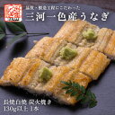 国産 愛知三河一色産うなぎ 長焼白焼 炭火焼き 130g以上 1本『うなぎ』【冷凍便配送】【国産鰻】【国内産】【ウナギ】【丑の日】【土用丑】