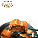 国産　愛知三河一色産うなぎ　押し寿司「う冠り」1本『うなぎ』【送料無料】【冷凍便配送】【国産鰻】【国内産】【ウナギ】【丑の日】【土用丑】