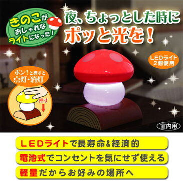 きのこらいと h555『雑貨』【照明】【LEDライト】【寝室】【玄関】【廊下】【洗面台】【学習机】【コンパクト】【インテリア】