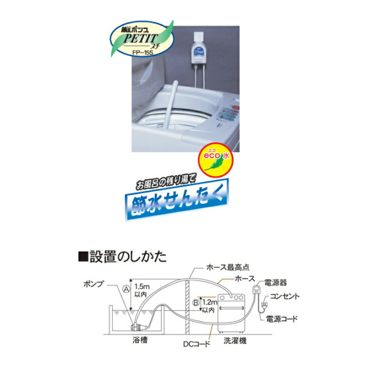 バスポンプ 洗濯機専用お風呂ポンプ センタック　FP-15S『家電』[オーム電機]
