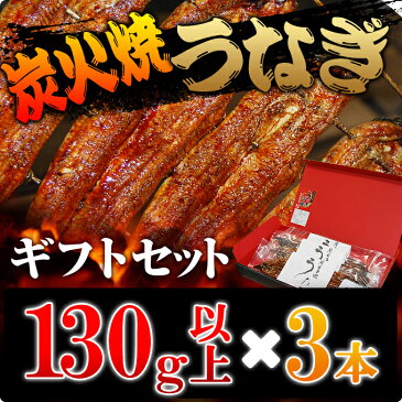 『うなぎ』愛知三河一色産うなぎ　ギフトセット(炭火焼130g以上 3本)【国産鰻】【冷凍便配送】【贈り物】【土用丑】【送料無料】