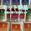 【自由に選べる5個セット】