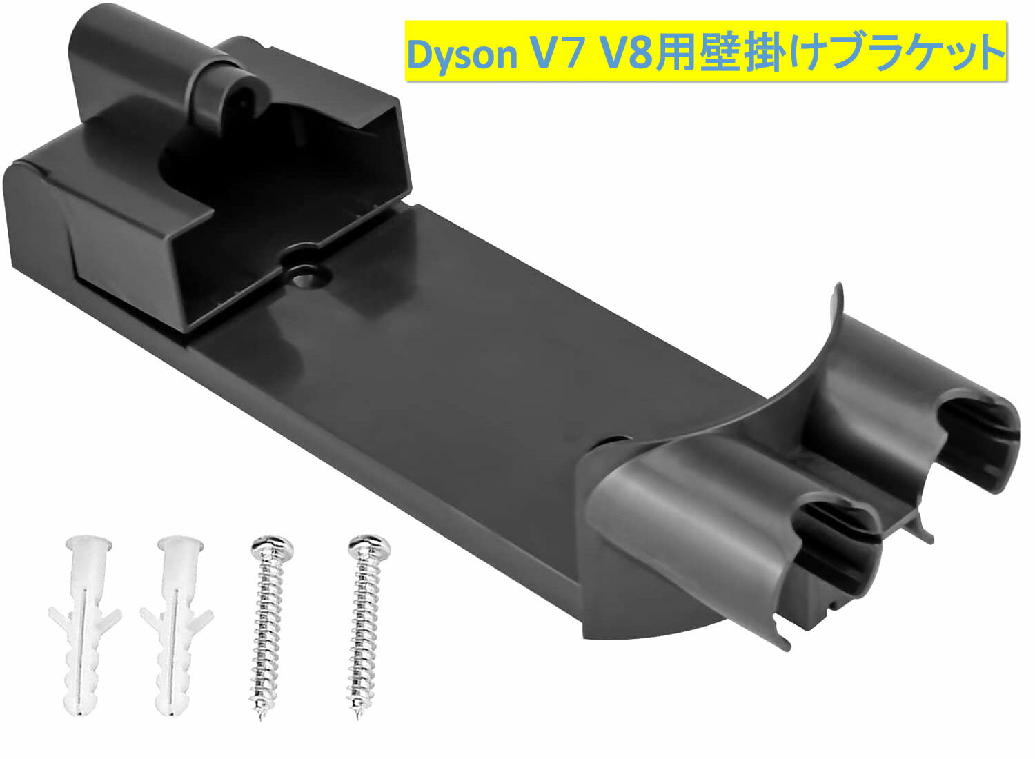 Dyson 壁掛けブラケット 掃除機 収納用ブラケット、ダイソン V7 V8 シリーズ専用