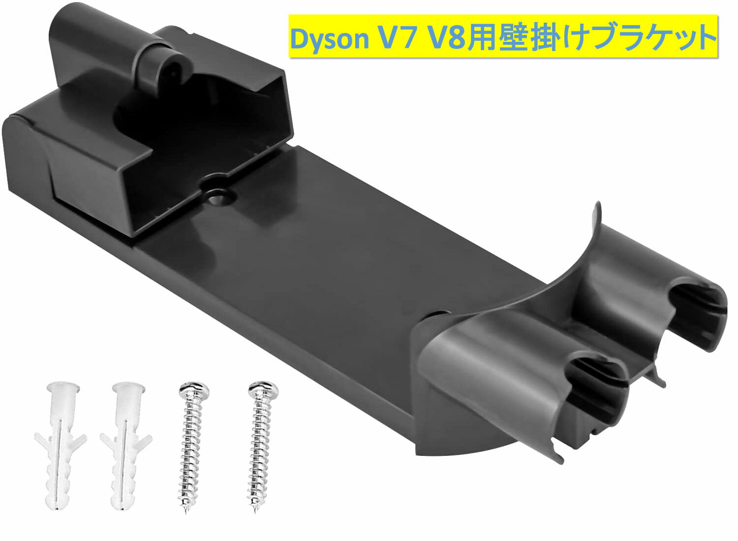 商品紹介 【対応機種】：適合 Dyson ダイソン V7シリーズ（型式：SV11～HH11～）、 V8シリーズ（型式：SV10～）【ご注意】その他の機種は取り付け不可になります。取付用のネジは付属しです。 【ご注意】：収納用ブラケットです（ダイソン非純正部品）。樹脂部分にバリがありが、金型の成型跡で不良品では御座いません。 【ご確認】：商品に品質上の問題がある場合、または間違った注文をした場合は、返品する前にストアに連絡してください。連絡してくれないの注文返品は受け付けていません。 安心保障 初期不良や故障などが発生した場合は、どうぞお気軽にお問い合わせください。弊社が速やかに対応させていただきます。 　 注意点＆お取り扱い 注意: Dyson (ダイソン)ブランド名とロゴは、それぞれの所有者の登録商標です。 この製品のブランド名、モデル名または部品名は、互換性を示す目的でのみ使用されます。 注：測定許容誤差の範囲は1-2cmです。 ▼色がある場合、モニターの発色の具合によって実際のものと色が異なる場合がある。 関連キーワード 収納用ブラケット,ダイソン V7 V8 シリーズ専用 壁掛けブラケット Compatible with Dyson (ダイソン)V7/V8シリーズ専用