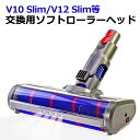 ソフトローラークリーンヘッド Dyson V10 Slim /V12 Slim シリーズ専用 Dyson ダイソン 掃除機 ヘッド 交換用 電動ローラーヘッド ソフトローラー ヘッド LEDライト付き 掃除機用交換部品 Soft roller cleaner head