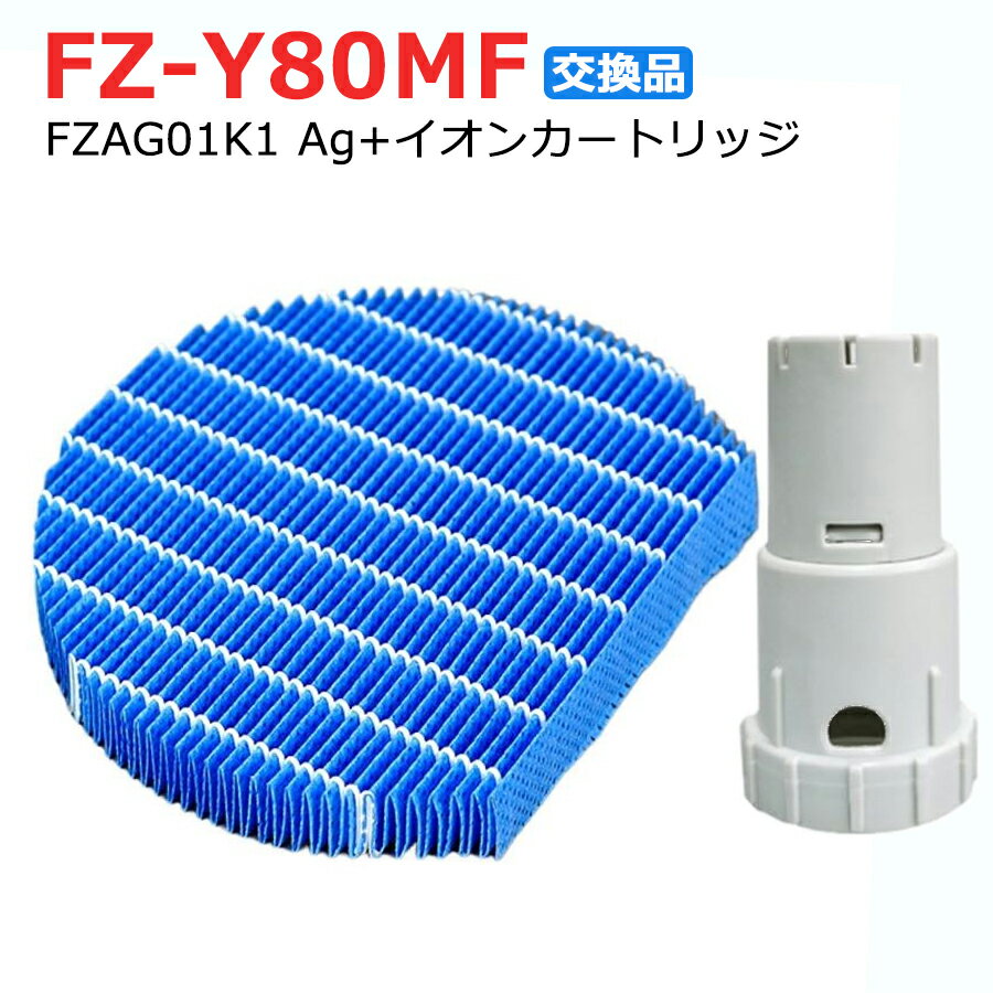 SHARP互換品 FZ-Y80MF 加湿空気清浄機 交換用 
