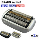 ブラウン 替刃 シリーズ9 電気シェーバー 替え刃 互換品 コスパ 網刃 内刃 髭剃り ひげ剃り ひげそり シルバー ブラック シリーズ9用 92S 92M 9...