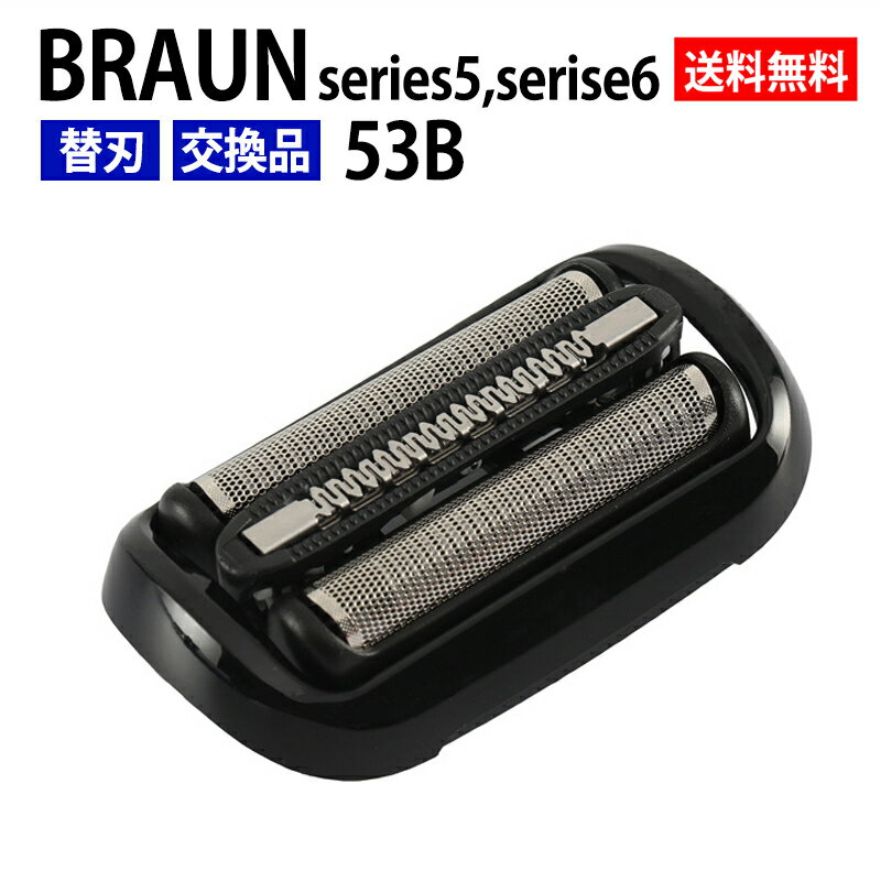 ブラウン シェーバー 替刃 シリーズ5 シリーズ6 53B 互換品 F/S53B シェーバー ブラック シリーズ5 BRAUN 替え刃 網刃 内刃一体型