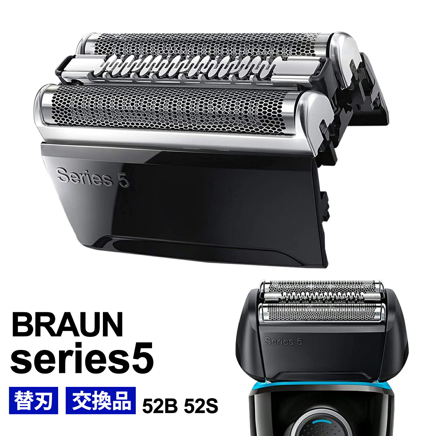 シェーバー 替刃 シリーズ5 52B 52S 5シリーズ 網刃 内刃 一体型 カセット 髭剃り 替え刃 交換 互換品 ステンレス鋼