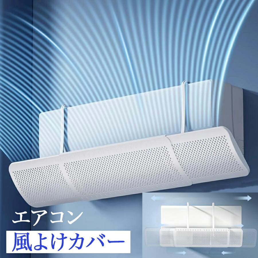 エアコン風よけカバー 壁掛け式 直撃風防止 風除け 伸縮自在 エアコンカバー 空気循環 節電 省エネ 取り付け簡単冷房暖房通用