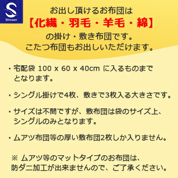 【月間優良ショップ受賞店】布団クリーニング【丸洗い4枚パック】防ダニ抗菌加工付 ふとん丸洗い ふとんクリーニング