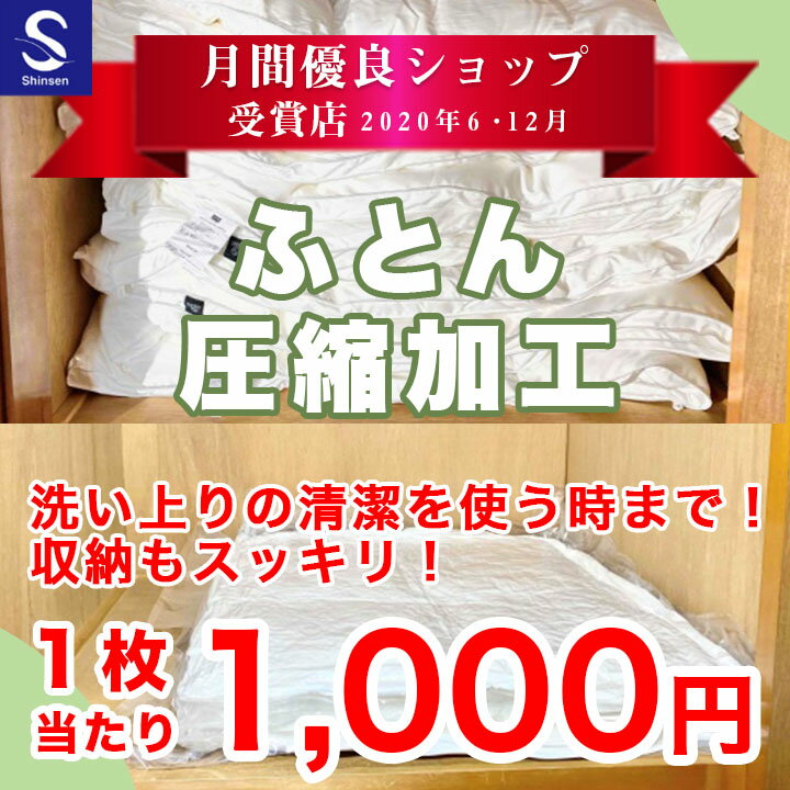 布団クリーニング【ふとん圧縮加工】布団クリーニング後、圧縮加工をしてお届けいたします。布団クリー..