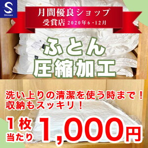 布団クリーニング【ふとん圧縮加工】布団クリーニング後、圧縮加工をしてお届けいたします。布団クリーニングと一緒にご注文ください。