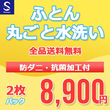 【月間優良ショップ受賞店2020.6】布団クリーニング【丸洗い2枚パック】防ダニ抗菌加工付 ふとん丸洗い 布団クリーニング