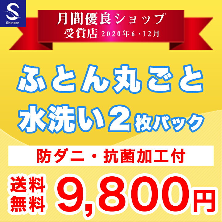 【月間優良ショップ受賞店】布団クリーニング【丸洗...の商品画像