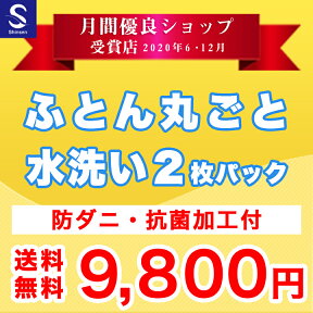 【月間優良ショップ受賞店】布団クリーニング【丸洗い2枚パック】防ダニ抗菌加工付 ふとん丸洗い ふとんクリーニング