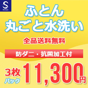 【月間優良ショップ受賞店2020.6】布団クリーニング【丸洗い3枚パック】防ダニ抗菌加工付 ふとん丸洗い 布団クリーニング