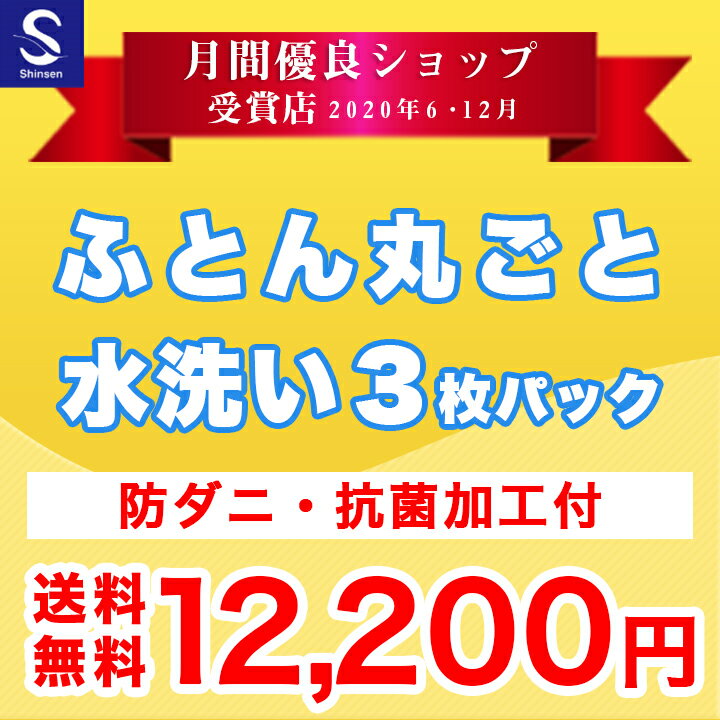 布団クリーニング　丸洗い3枚パック　丸洗い＋防ダニ抗菌加工付