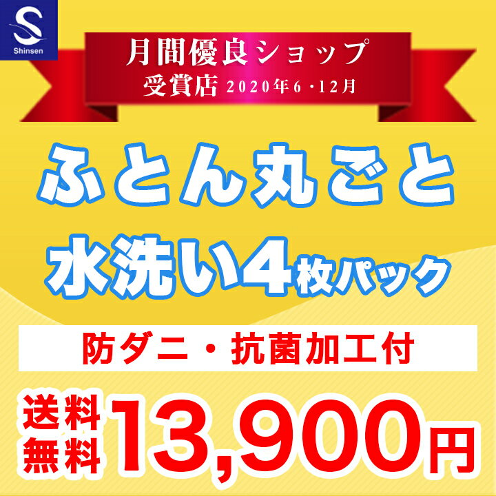 【月間優良ショップ受賞店】布団クリーニング【丸洗い4枚パック】防ダニ抗菌加工付 ふとん丸洗い ふとんクリーニング