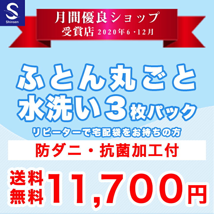 布団クリーニング　丸洗い3枚パック　丸洗い＋防ダニ抗菌加工付